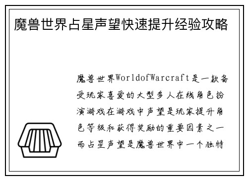 魔兽世界占星声望快速提升经验攻略