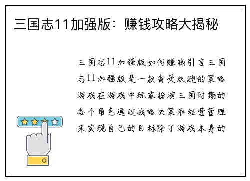 三国志11加强版：赚钱攻略大揭秘